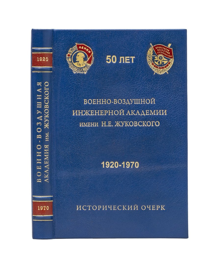 50 лет Военно-воздушной инженерной академии им. Н.Е. Жуковского (1920–1970): исторический очерк