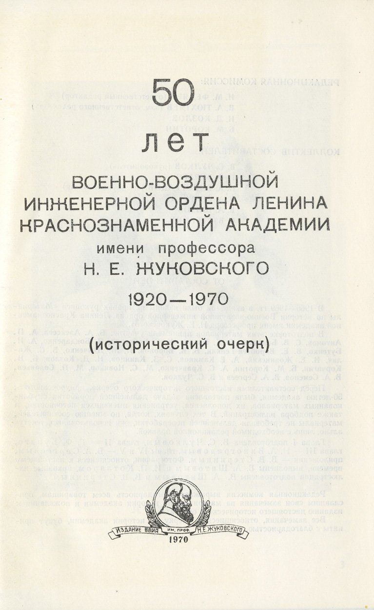 50 лет Военно-воздушной инженерной академии им. Н.Е. Жуковского (1920–1970): исторический очерк