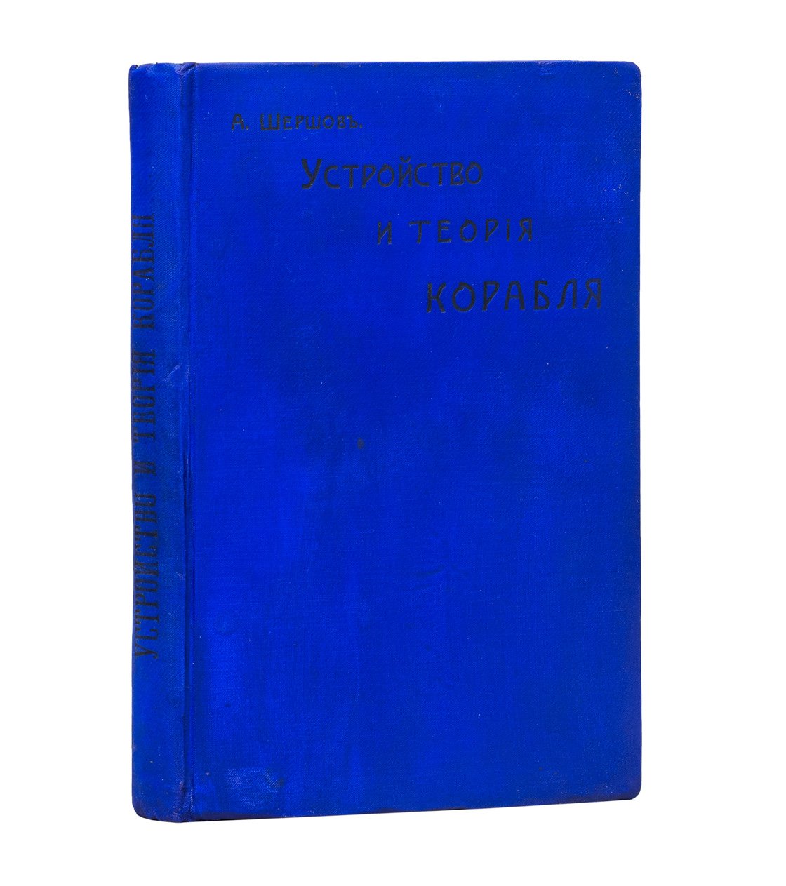 Устройство и теория корабля: руководство для моряков торгового флота
