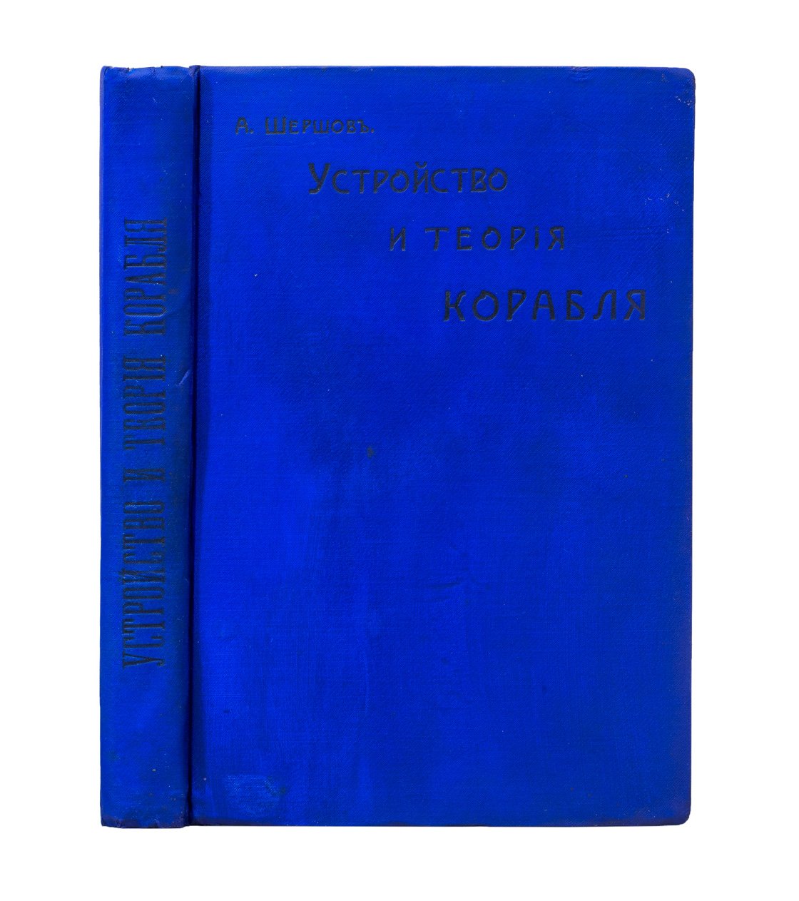 Устройство и теория корабля: руководство для моряков торгового флота