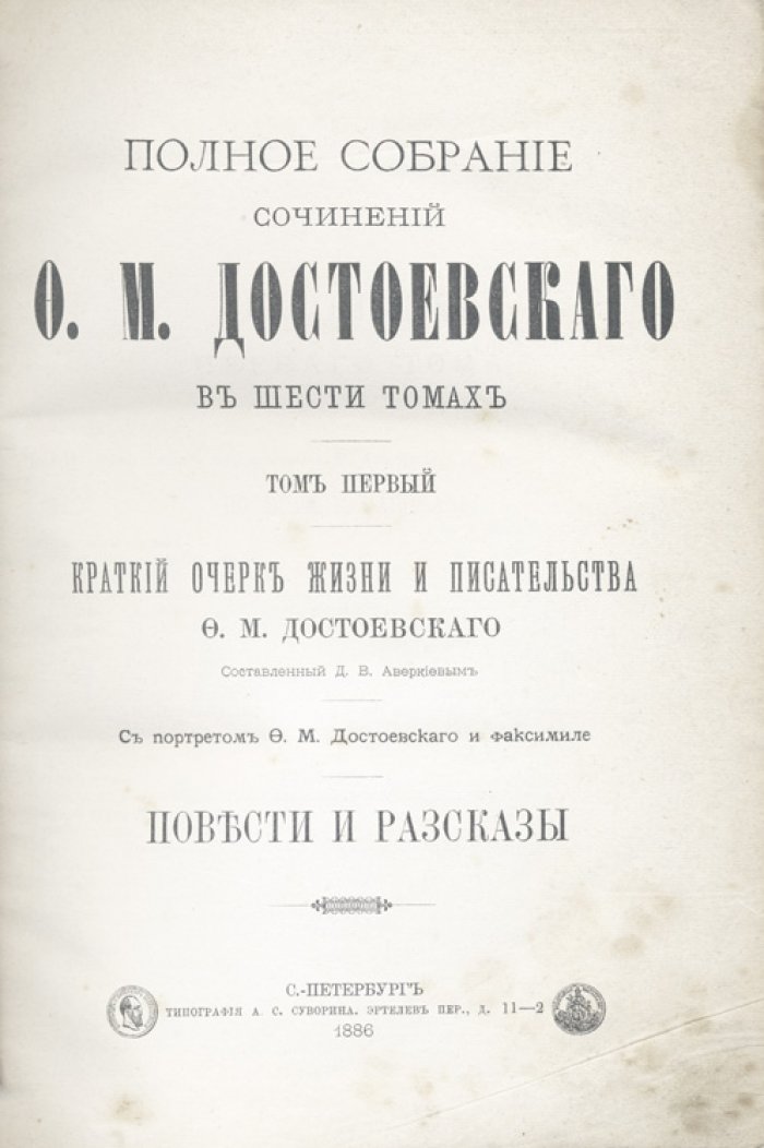 Достоевский Ф.М. Полное собрание сочинений в шести томах (1885–1886). Портрет и факсимиле. Полукожаный переплёт