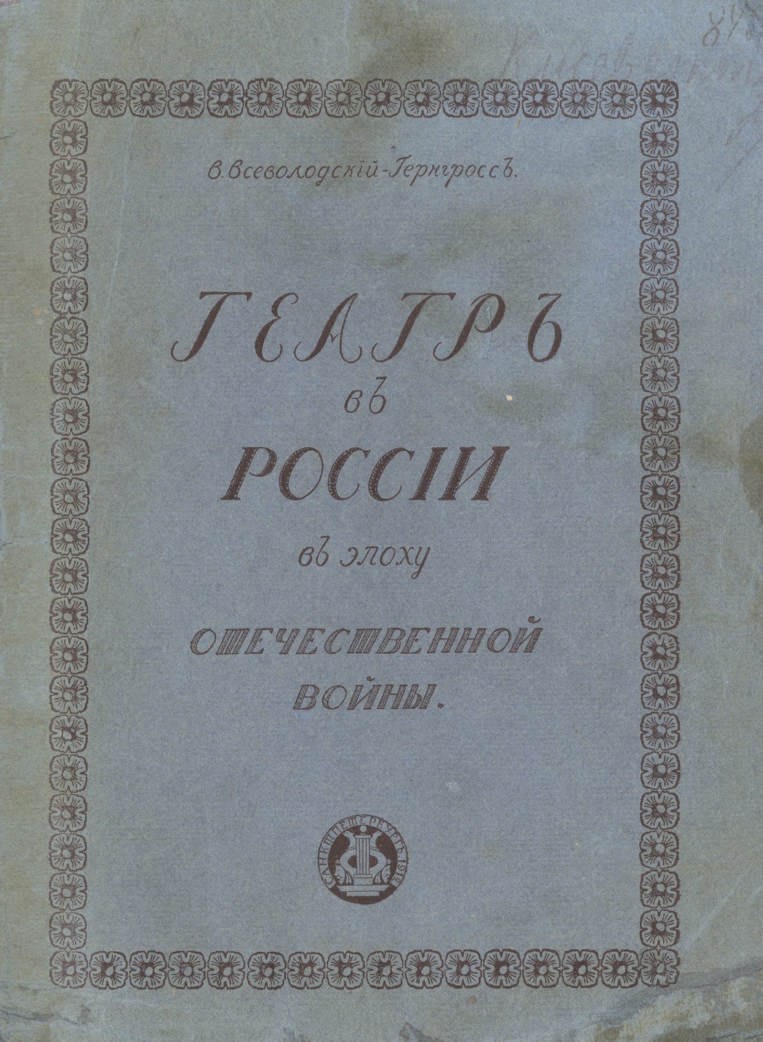 Театр в России в эпоху Отечественной войны. Очерки о театральной жизни начала XIX века