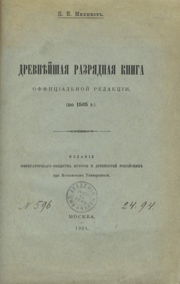 Древнейшая разрядная книга официальной редакции (до 1565 г.) — исследование текста и публикация
