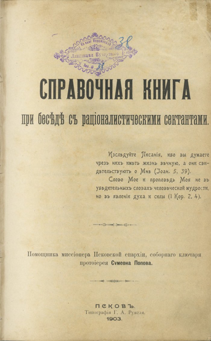 Справочная книга для бесед с рационалистическими сектантами: разбор вероучительных заблуждений и ответы по Священному Писанию