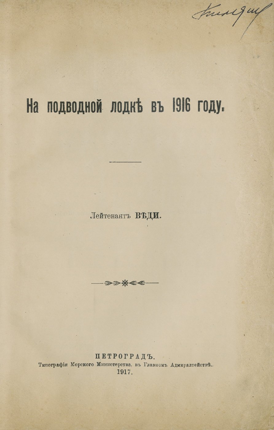 На подводной лодке в 1916 году (воспоминания лейтенанта «Волка» о службе в годы Первой мировой)