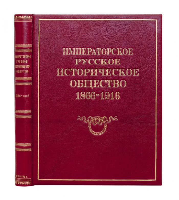 Императорское русское историческое общество (1866–1916): юбилейное издание