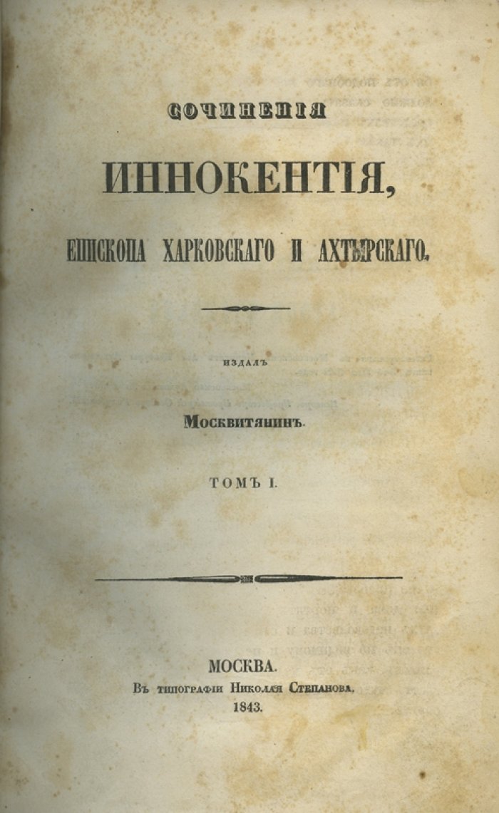 Иннокентий (Борисов), епископ Харьковский и Ахтырский. Сочинения: в 3 томах