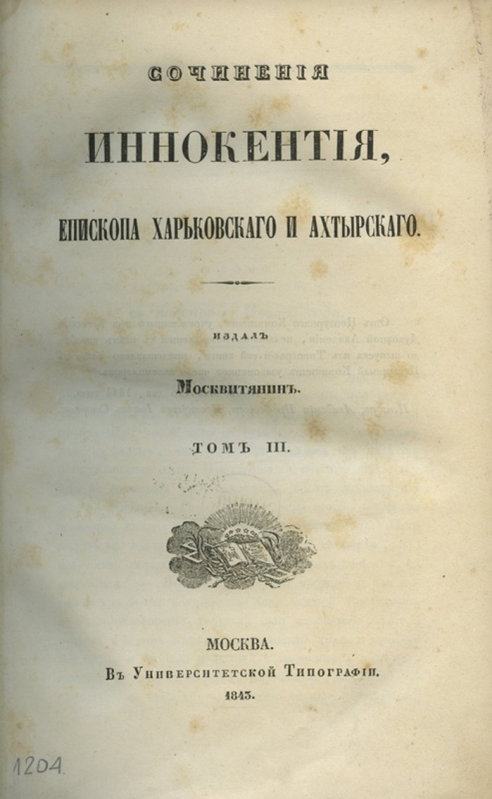 Иннокентий (Борисов), епископ Харьковский и Ахтырский. Сочинения: в 3 томах