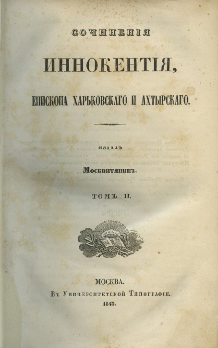 Иннокентий (Борисов), епископ Харьковский и Ахтырский. Сочинения: в 3 томах