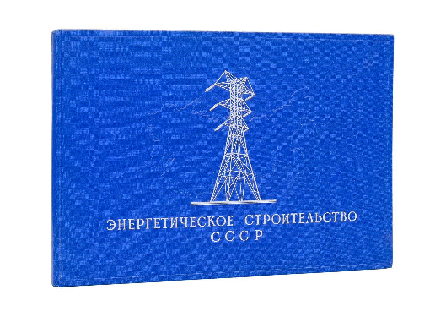 Энергетическое строительство в СССР (к 40-летию начала электрификации). Альбом фотографий и проектов