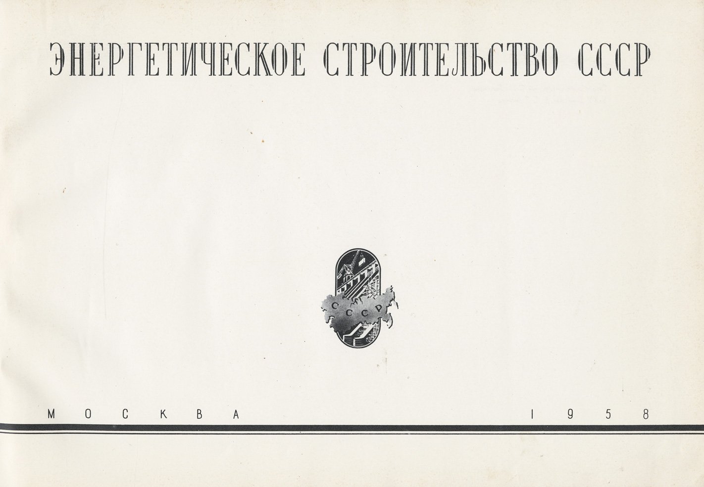 Энергетическое строительство в СССР (к 40-летию начала электрификации). Альбом фотографий и проектов