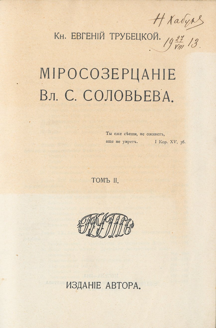 Миросозерцание В. С. Соловьёва. В двух томах