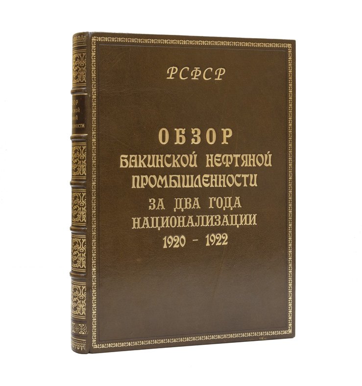 Обзор бакинской нефтяной промышленности за два года национализации (1920–1922)