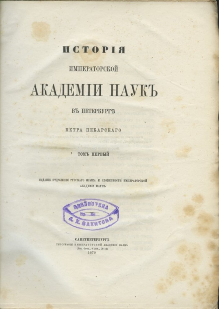 Пекарский П. П. История Императорской академии наук в Петербурге. Полное издание: 2 тома (1870–1873)
