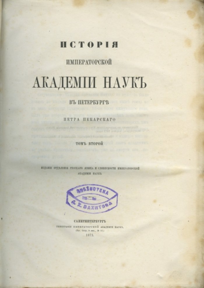 Пекарский П. П. История Императорской академии наук в Петербурге. Полное издание: 2 тома (1870–1873)