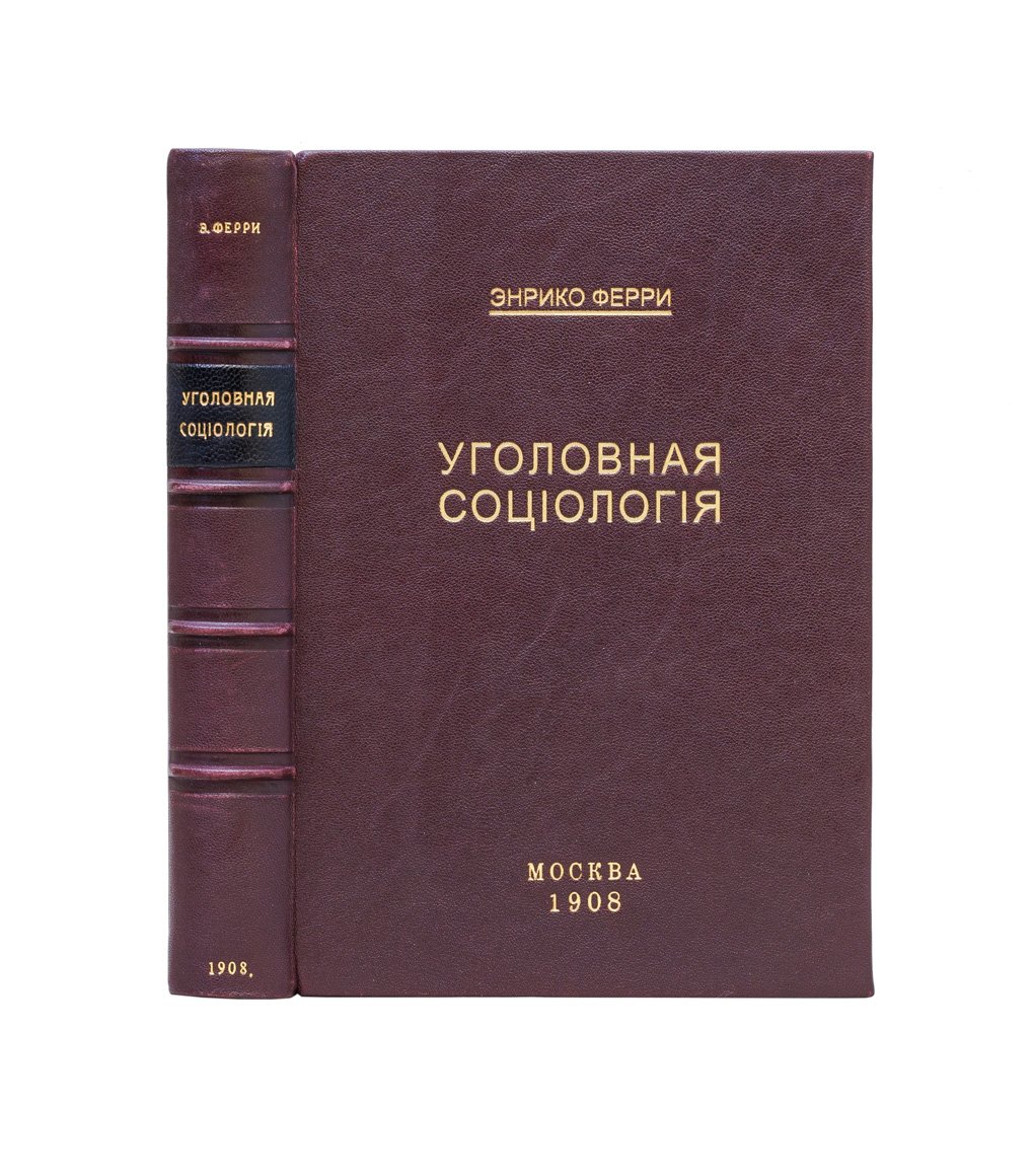 Уголовная социология. Позитивная теория преступления и уголовной ответственности