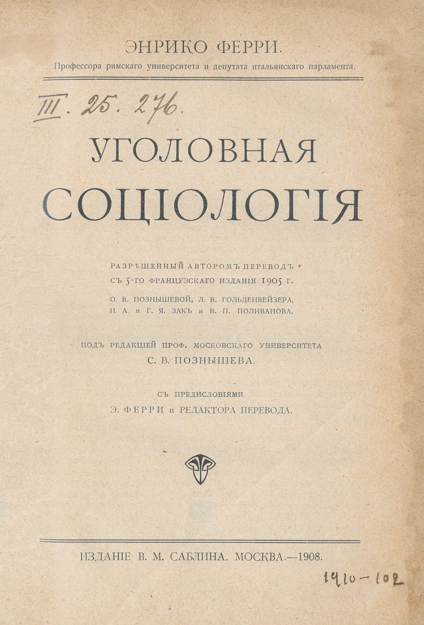Уголовная социология. Позитивная теория преступления и уголовной ответственности