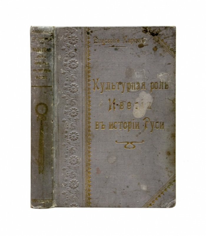 Епископ Кирион (Садзагелов, Г.И.). Культурная роль Иверии в истории Руси
