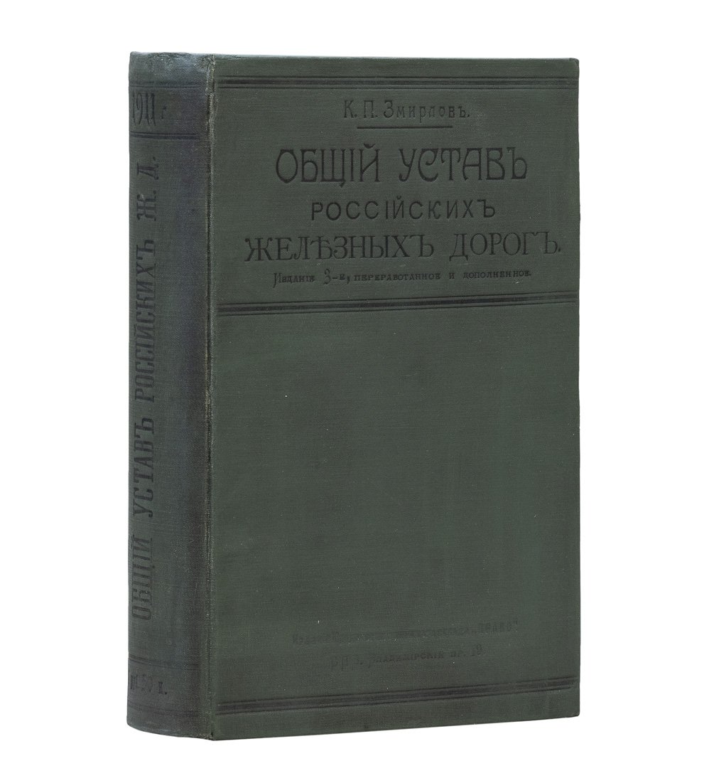 Общий устав российских железных дорог: редакция 1906 г. с изменениями и дополнениями по март 1911 г. (с законодательными мотивами и разъяснениями Сената)