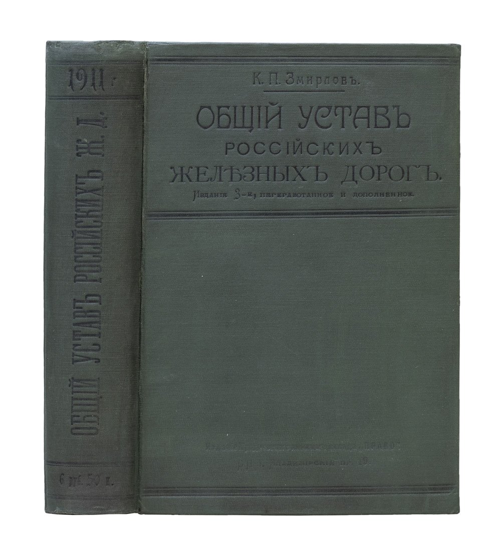 Общий устав российских железных дорог: редакция 1906 г. с изменениями и дополнениями по март 1911 г. (с законодательными мотивами и разъяснениями Сената)
