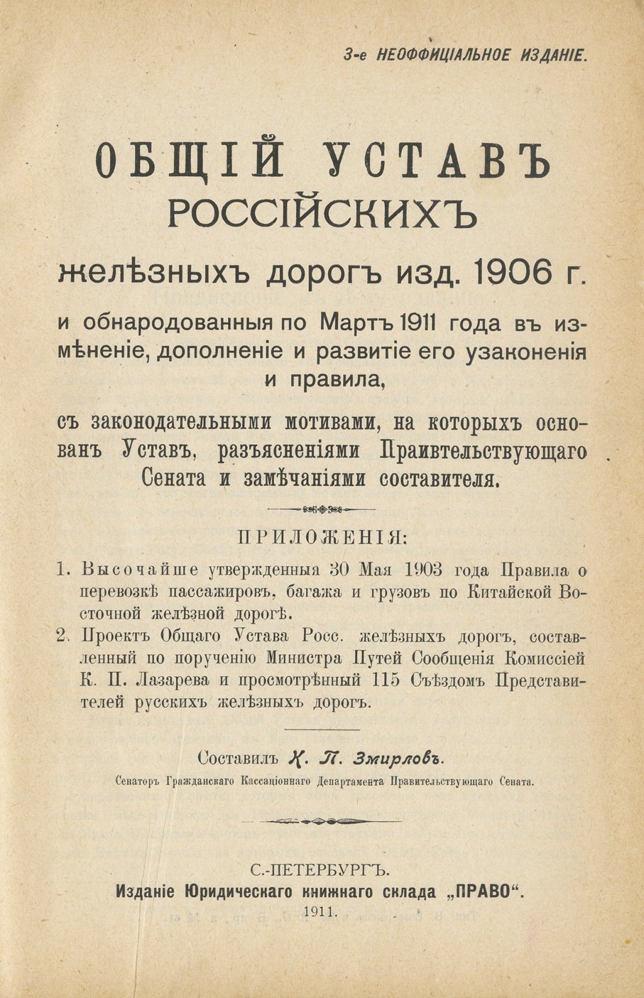 Общий устав российских железных дорог: редакция 1906 г. с изменениями и дополнениями по март 1911 г. (с законодательными мотивами и разъяснениями Сената)