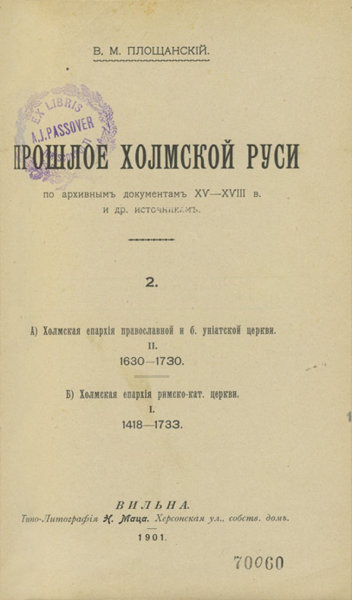 Площанский В.М. Прошлое Холмской Руси по архивным документам XV–XVIII вв. и другим источникам: в 2 томах
