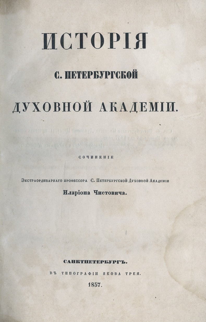 История Санкт-Петербургской духовной академии (от Славянской школы до Александро-Невской семинарии)