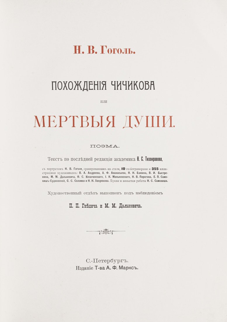 Гоголь. «Похождения Чичикова, или Мертвые души». Поэма — юбилейное иллюстрированное издание А. Ф. Маркса (1900)