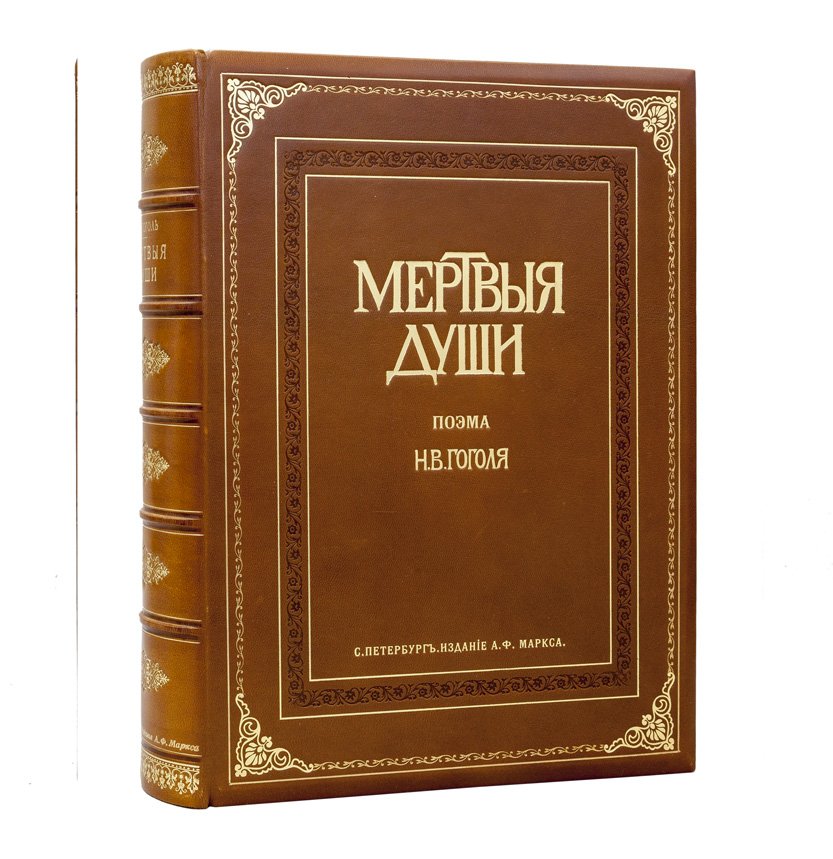 Гоголь. «Похождения Чичикова, или Мертвые души». Поэма — юбилейное иллюстрированное издание А. Ф. Маркса (1900)