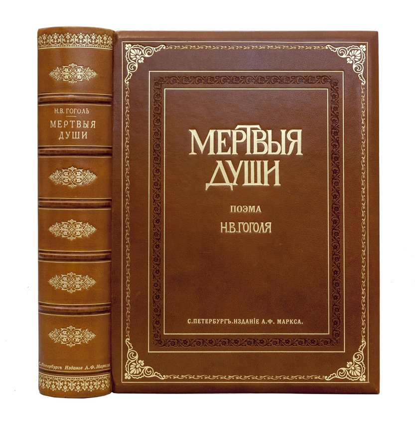 Гоголь. «Похождения Чичикова, или Мертвые души». Поэма — юбилейное иллюстрированное издание А. Ф. Маркса (1900)