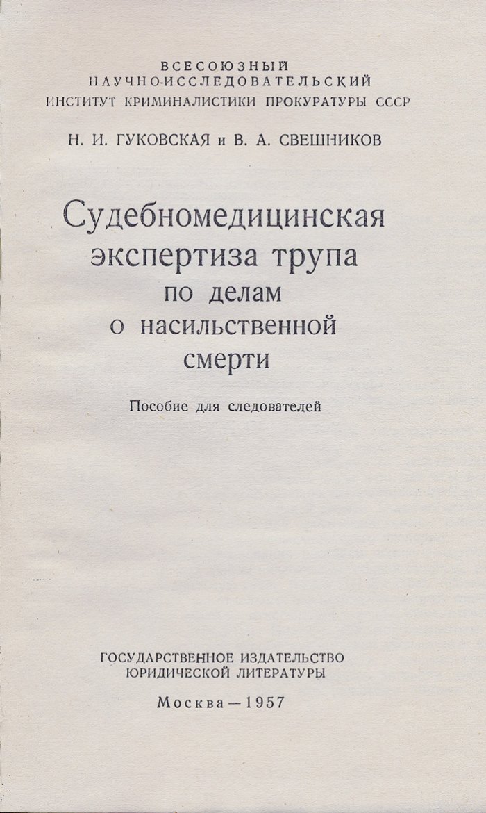 Судебномедицинская экспертиза трупа при насильственной смерти: пособие для следователей