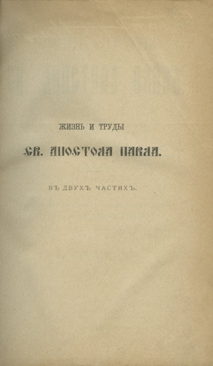 Жизнь и труды святого апостола Павла (Ф.В. Фаррар). Историко-богословское исследование в русском переводе А.П. Лопухина