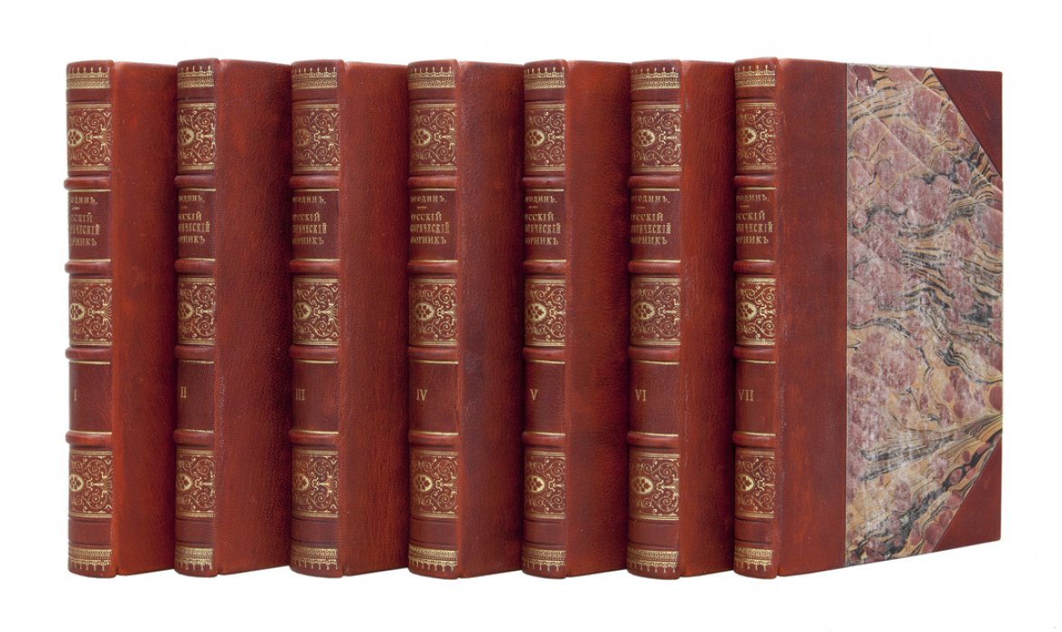 Русский исторический сборник (в 7 томах). Под редакцией М. П. Погодина. СПб., 1837–1844