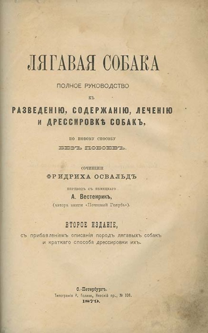Легавая собака. Полное практическое руководство по разведению, содержанию, лечению и дрессировке без побоев