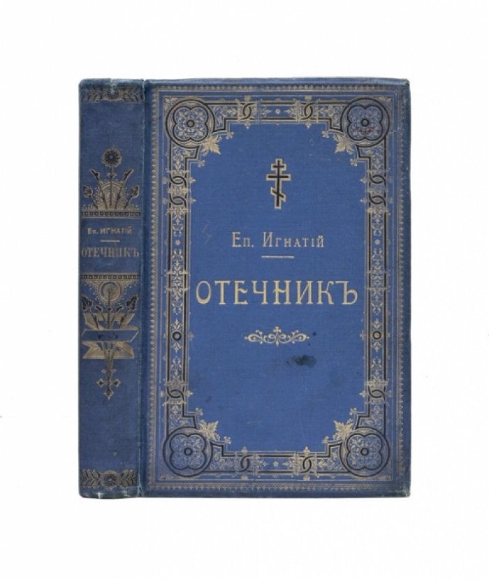 Отечник: избранные изречения святых иноков и повести из жизни их