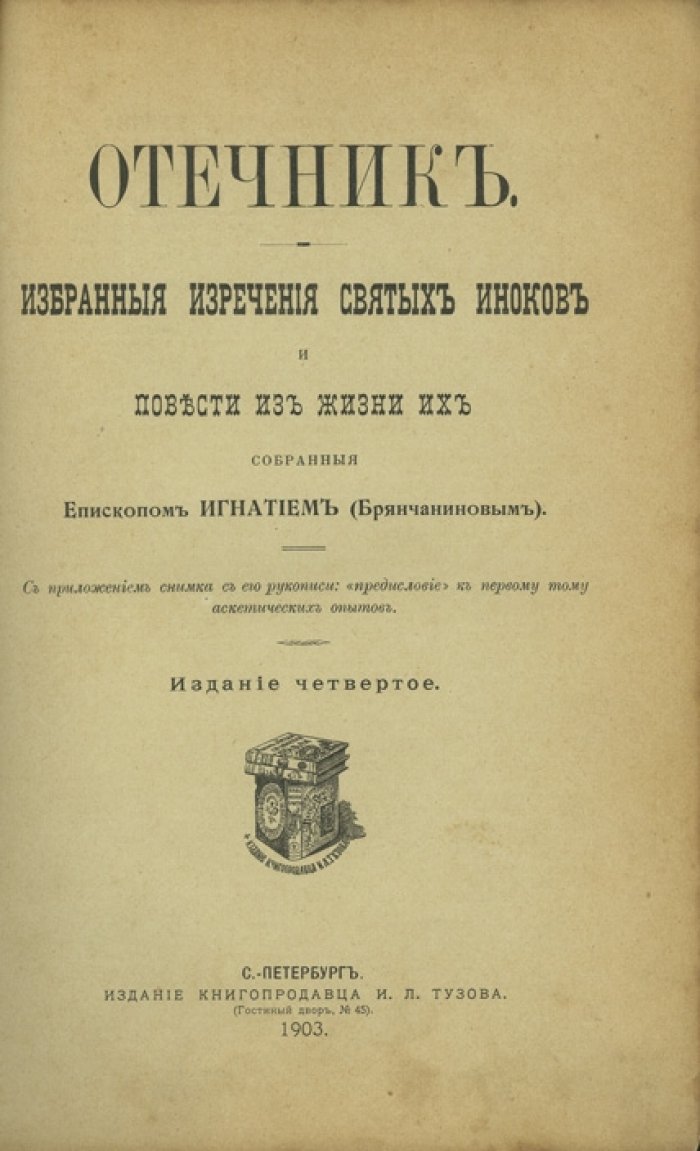 Отечник: избранные изречения святых иноков и повести из жизни их
