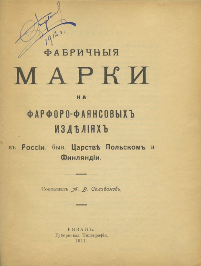 Фабричные марки на фарфоро-фаянсовых изделиях в России, бывшем Царстве Польском и Финляндии (каталог клейм)