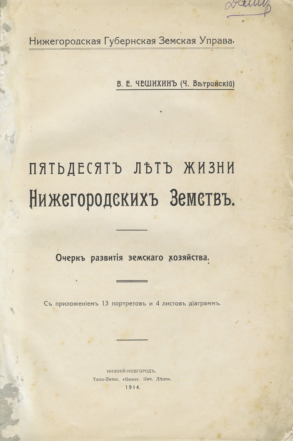 Пятьдесят лет жизни нижегородских земств: очерк развития земского хозяйства (1864–1914)