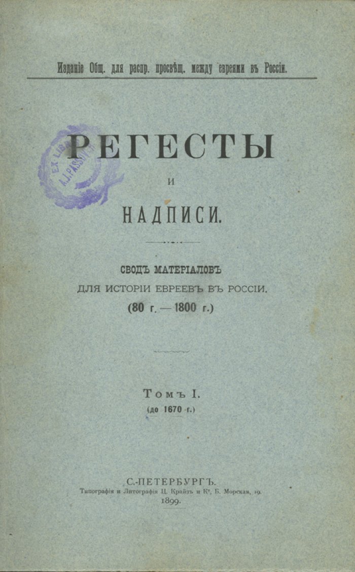 Регесты и надписи. Свод материалов для истории евреев в России (80 г. – 1800 г.). Полный комплект 3 тома в 2 книгах