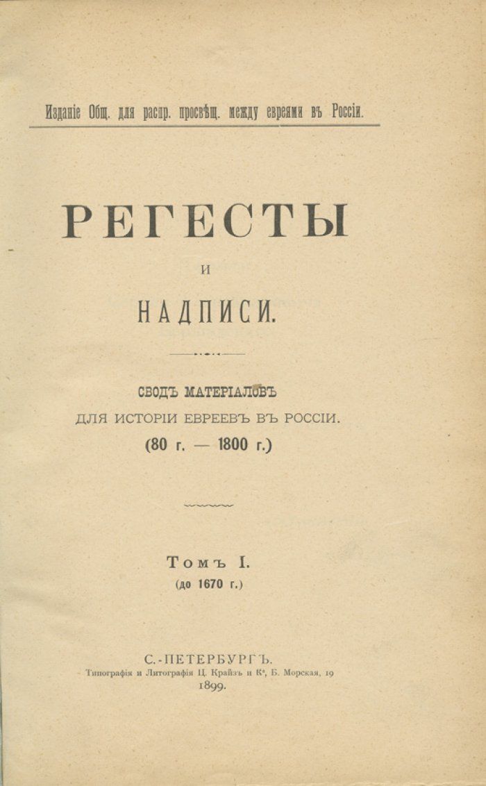 Регесты и надписи. Свод материалов для истории евреев в России (80 г. – 1800 г.). Полный комплект 3 тома в 2 книгах