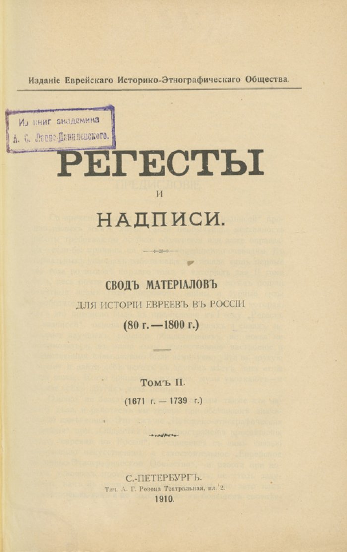 Регесты и надписи. Свод материалов для истории евреев в России (80 г. – 1800 г.). Полный комплект 3 тома в 2 книгах