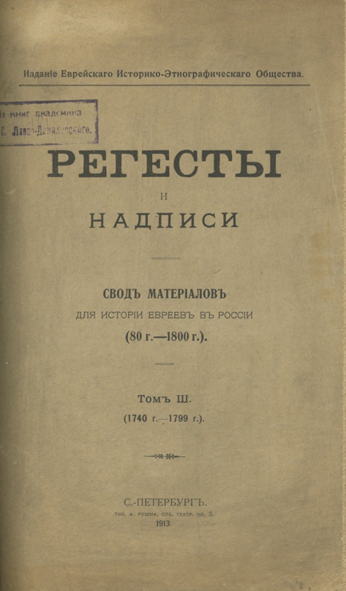 Регесты и надписи. Свод материалов для истории евреев в России (80 г. – 1800 г.). Полный комплект 3 тома в 2 книгах