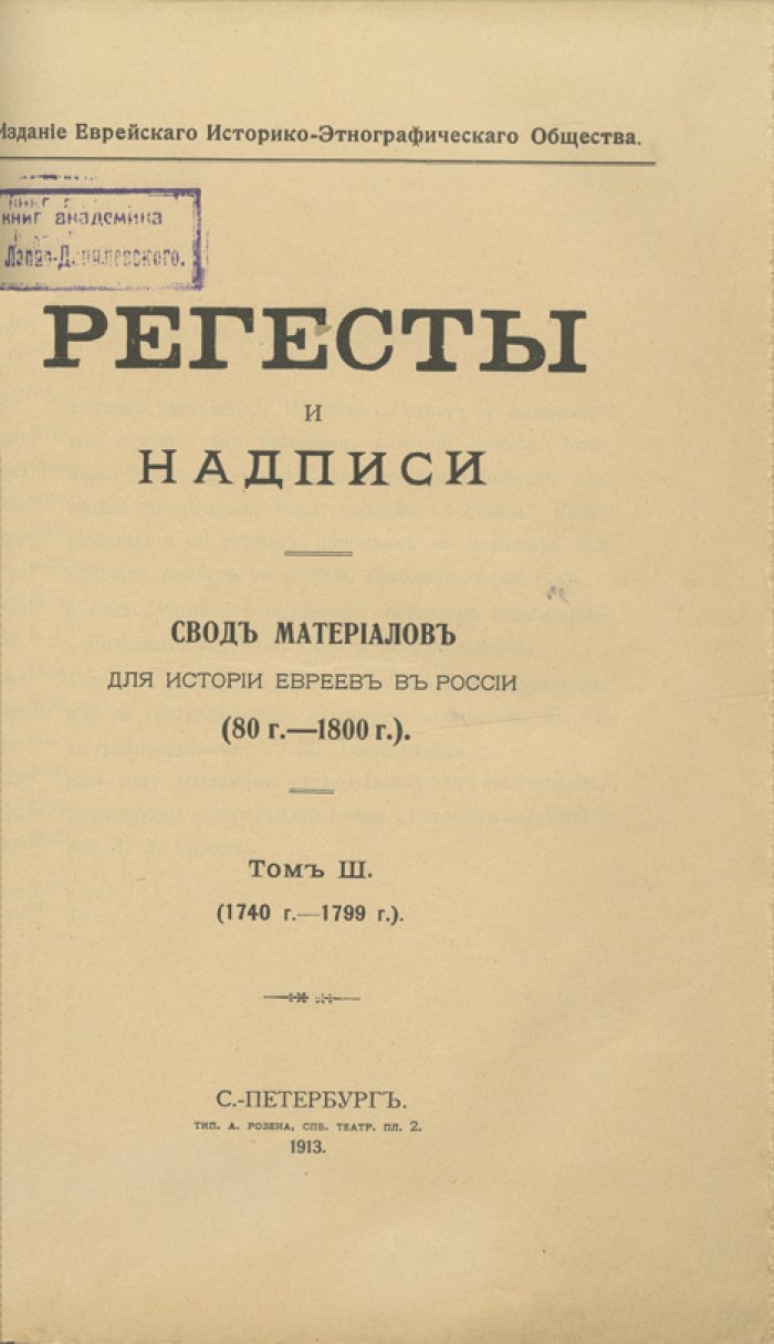 Регесты и надписи. Свод материалов для истории евреев в России (80 г. – 1800 г.). Полный комплект 3 тома в 2 книгах