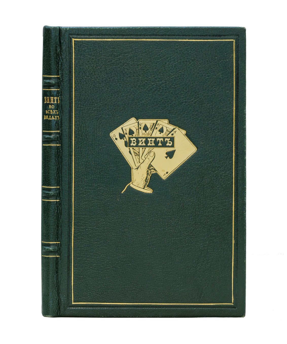 Коммерческие игры. «Винт» (во всех видах). Полное собрание практических советов, законов и правил