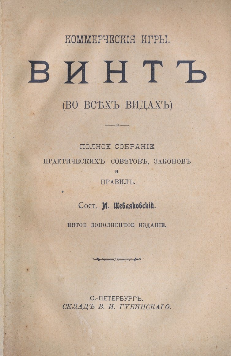 Коммерческие игры. «Винт» (во всех видах). Полное собрание практических советов, законов и правил