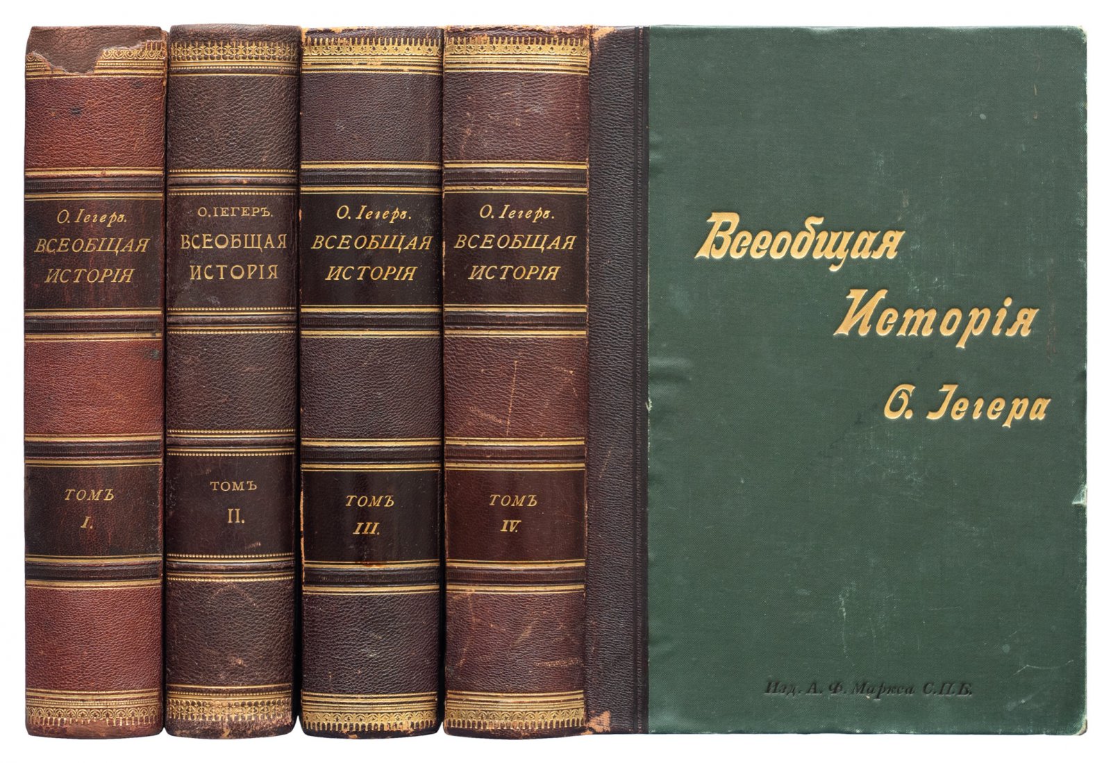 Йегер. Всеобщая история в 4 томах (древняя, средние века, новая история, XIX век). Издание А. Ф. Маркс, 1894