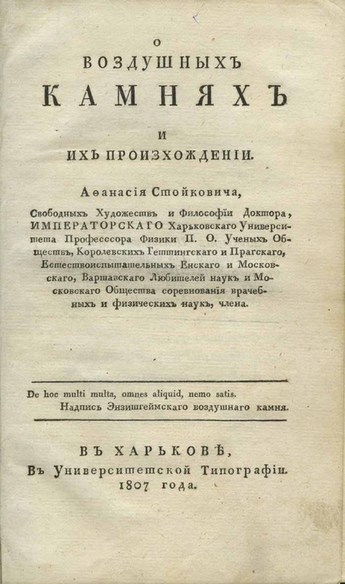 Стойкович. О воздушных камнях и их происхождении: метеориты, описание явлений и объяснение причин