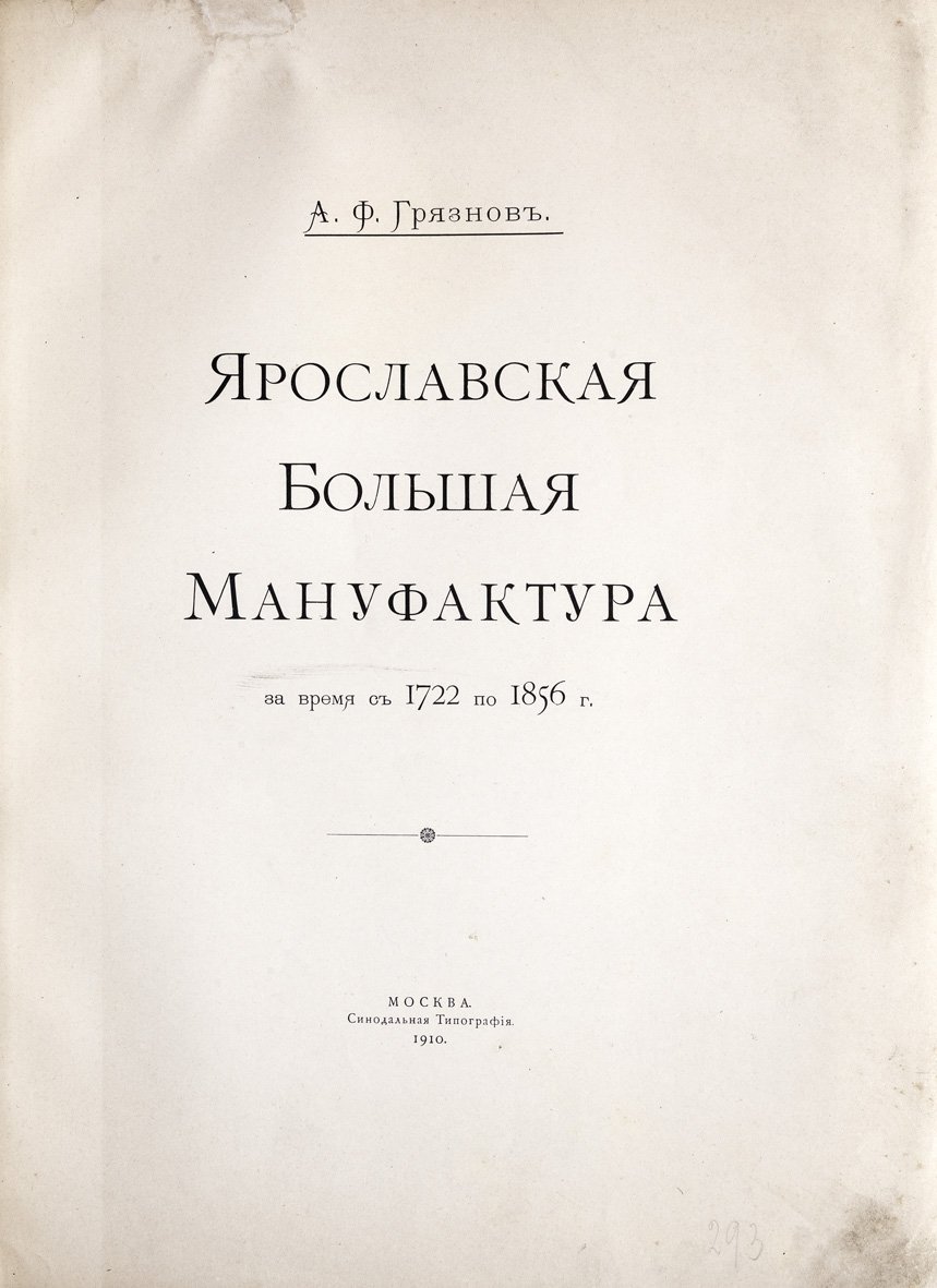 Ярославская Большая мануфактура (1722–1856): развитие текстильного производства России