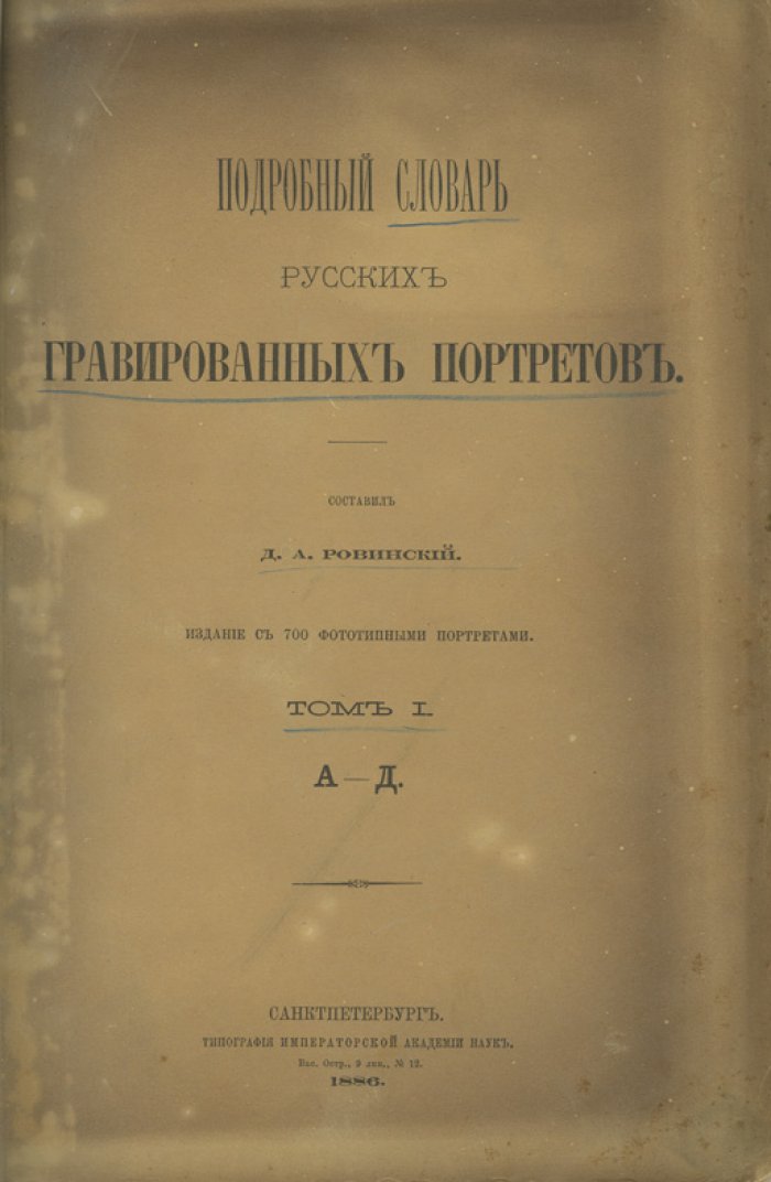 Ровинский. Подробный словарь русских гравированных портретов. В 4 томах (1886–1889)