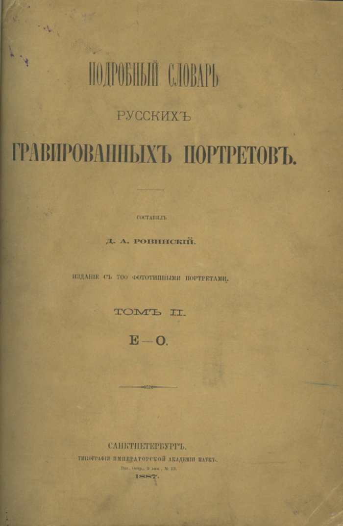 Ровинский. Подробный словарь русских гравированных портретов. В 4 томах (1886–1889)